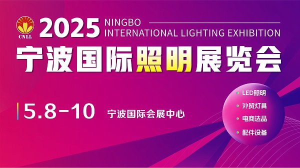 赢金配资 智启未来 光耀全球 2025宁波国际照明展览会赋能照明产业新生态