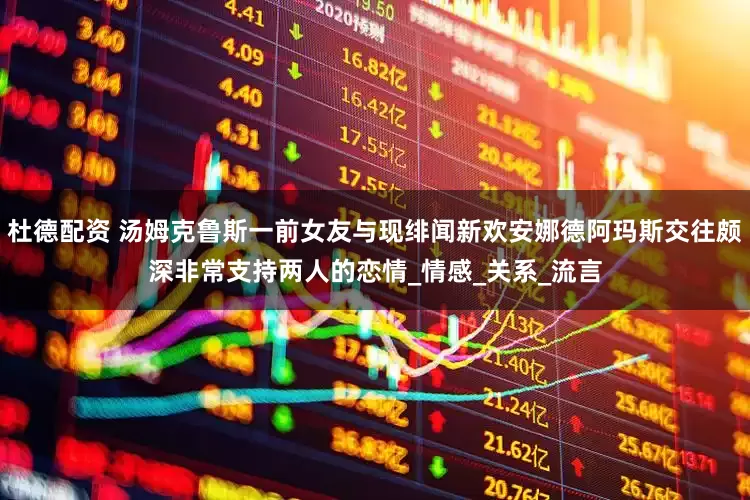 杜德配资 汤姆克鲁斯一前女友与现绯闻新欢安娜德阿玛斯交往颇深非常支持两人的恋情_情感_关系_流言