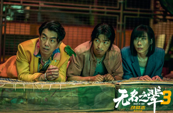 富旺配资 《无名之辈2》口碑崩塌，观众差评一致，10亿票房无望了