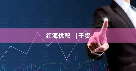 红海优配 【干货