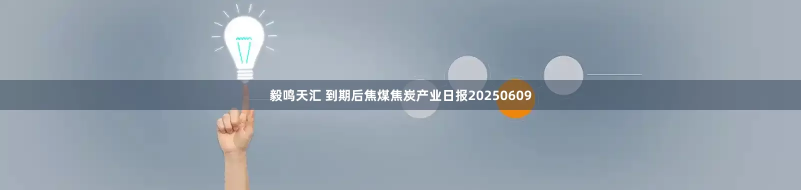 毅鸣天汇 到期后焦煤焦炭产业日报20250609