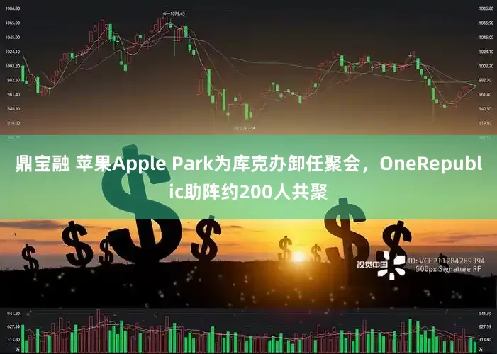 鼎宝融 苹果Apple Park为库克办卸任聚会，OneRepublic助阵约200人共聚